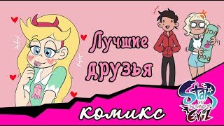 Лучшие друзья  (Комикс Стар против Сил ЗЛА)