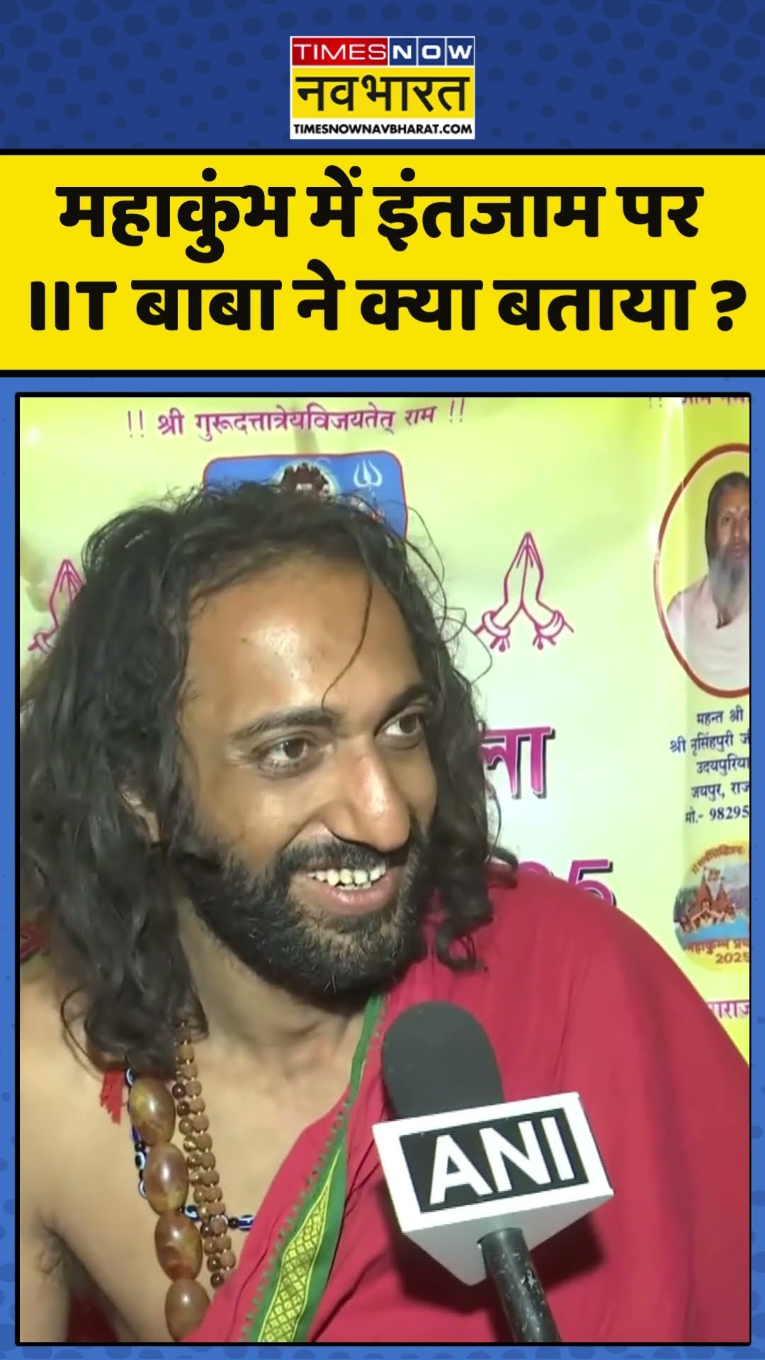 Mahakumbh : महाकुंभ में इंतजाम पर  IIT बाबा ने क्या बताया ? #iitbaba #mahakumbh2025