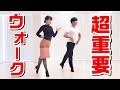 ラテンダンスの基本・ルンバウォーク超解説！！！【奥原さとみ先生】Rumba Walks