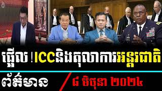ហ៊ុនម៉ាណែតញ័រមាត់,RFA Khmer ,The Cambodia Daily, Khmer Hot News