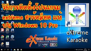 [eXtreme Karaoke] EP.64 วิธีการติดตั้งโปรแกรม extreme ฮาร์ดล็อค แท้บน Windows 10 Pro screenshot 1