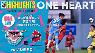 サガン鳥栖・ハイライト】🏆2025明治安田J2リーグ第21節🆚 いわきFC