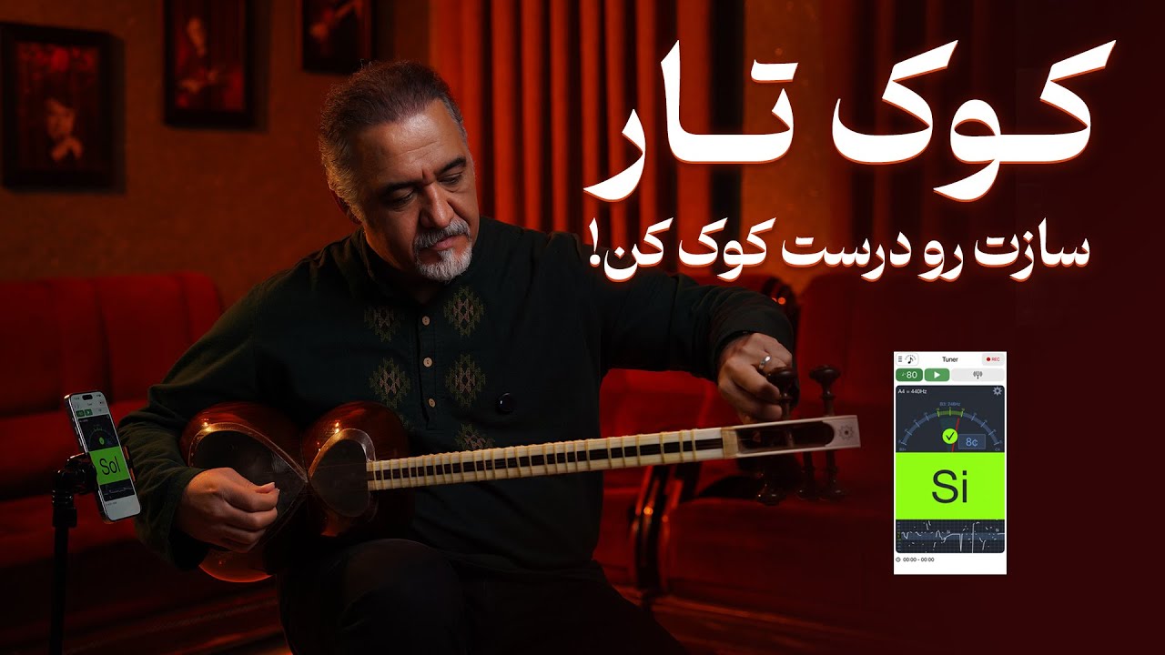 آموزش کوک کردن تار | کوک استاندارد تار به زبان ساده