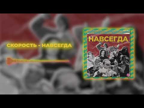 СКОРОСТЬ - НАВСЕГДА