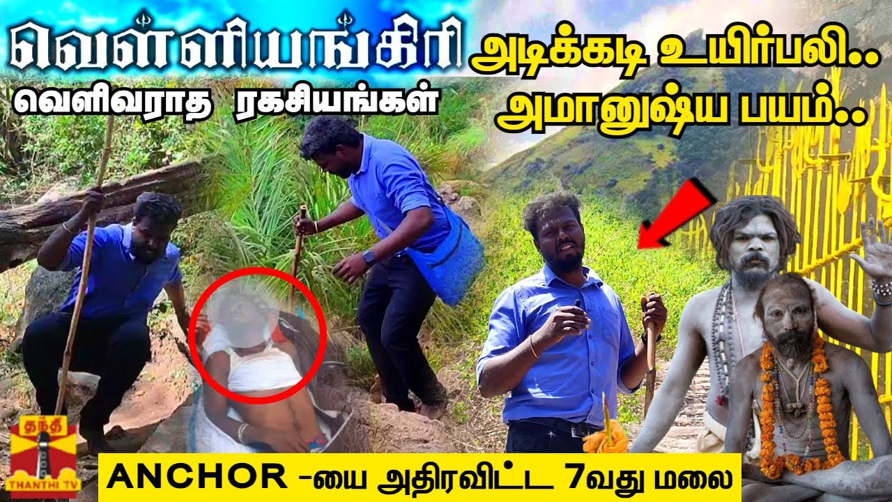 வெள்ளியங்கிரியின் வெளிவராத ரகசியம்.. காத்திருந்த பயங்கரம்..நேரடி விசிட்டில் நேர்ந்த சம்பவங்கள்
