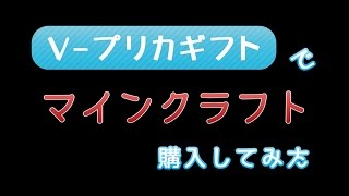 17最新 Vプリカギフトでマインクラフトを購入する方法 Pc版 Youtube