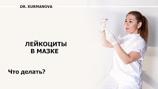 Обнаружили лейкоциты в мазке?! Что делать? Лечить или нет??