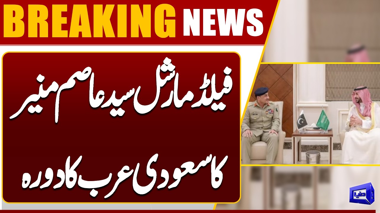 Field Marshal Syed Asim Munir Visits Saudi Arabia – Breaking News | Dunya News