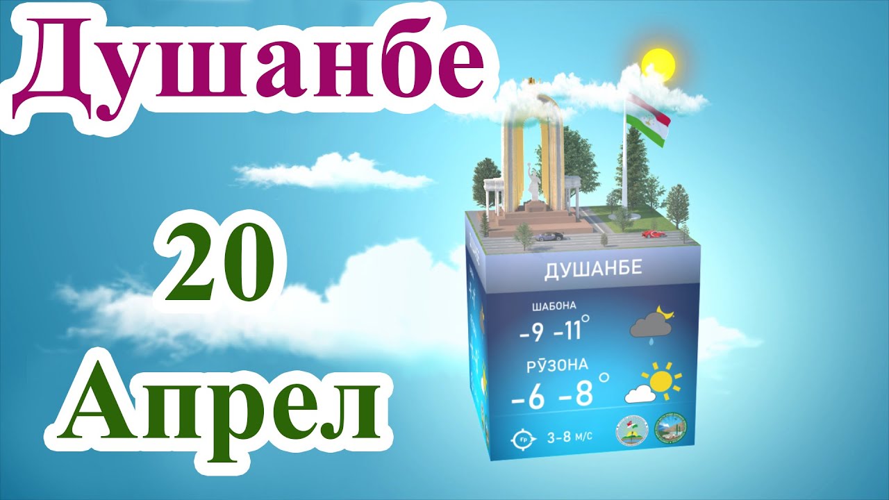 Душанбе на 3 дня. Погода Душанбе 30. Погода в Душанбе на 10 дней. Погода Душанбе 4 май. Погода Душанбе на 20 дней.