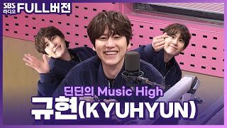 [FULL] 규렇지 않아~~🎵 계속해서 Restart 중인 파워 J 💙규현(KYUHYUN)💙 보는 라디오 | 딘딘의 뮤직하이 | 240122