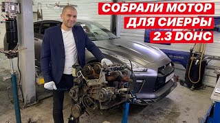 СОБРАЛИ МОТОР 2.3 DOHC БЕЗ БАЛАНС ВАЛОВ