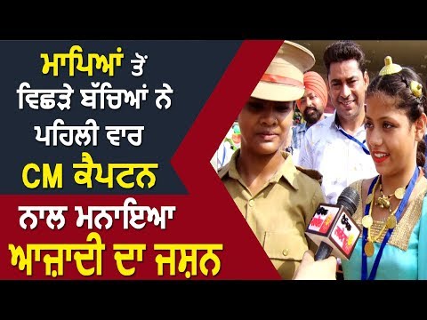 Exclusive : Parents से अलग हुए बच्चों ने पहली बार CM Captain के साथ मनाया आज़ादी का जश्न