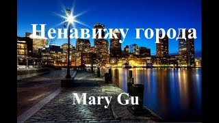 (Текст) Mary Gu - Ненавижу города