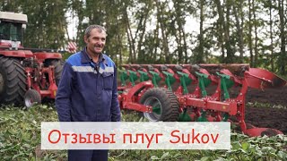 Отзыв механизаторов: плуг Sukov (Чехия)