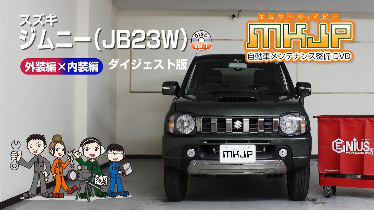 ジムニー Jb23w メンテナンスdvd Youtube