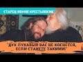 "Дух лукавый не коснется вас, если станете такими!" - старец Иоанн Крестьянкин