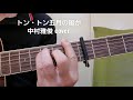 「トン・トン五月の風が」 中村雅俊さんcover