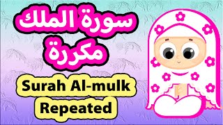 Surah Al-Mulk Repeated - Susu Tv / تعليم القرآن للأطفال - سورة الملك مكررة