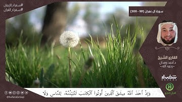 سورة ال عمران (181-200) | القارئ أحمد وهدان