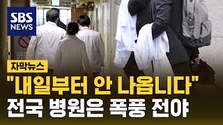 부산대병원 전공의 100여 명 사직…&quot;전국 병원은 폭풍 전야&quot; (자막뉴스) / SBS