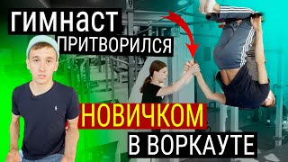 Гимнаст притворился НОВИЧКОМ в зале для ВОРКАУТА | ПРАНК НАД ТРЕНЕРОМ #притворился #shorts