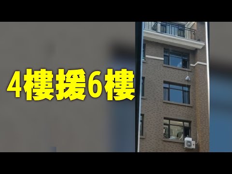 转网友：1月23日吉林通化，由于封城、封小区、封单元门，对面六楼没吃没喝了，四楼伸出援手