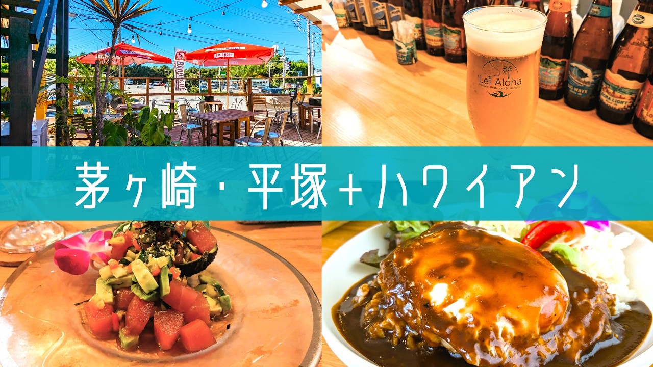 湘南！茅ヶ崎・平塚でハワイアン飲み！