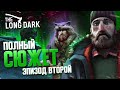 СЮЖЕТ ВТОРОГО ЭПИЗОДА The Long Dark ▲