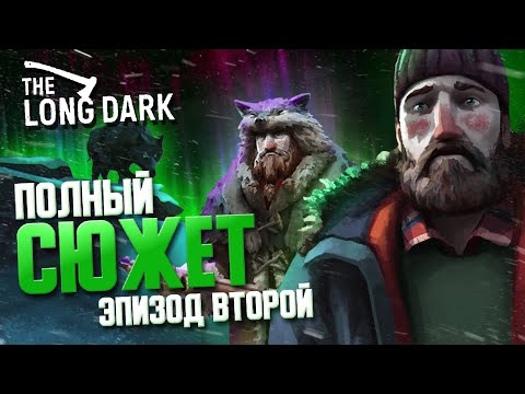 Видео: СЮЖЕТ ВТОРОГО ЭПИЗОДА The Long Dark ▲