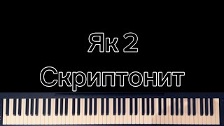 Як 2 - Скриптонит | На фортепиано