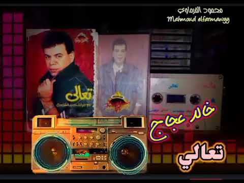 خالد عجاج تعالي