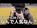 FUJIFILMについて独断と偏見で語りながら沼にハマる。