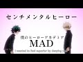 僕のヒーローアカデミアMAD 「センチメンタルヒーロー」