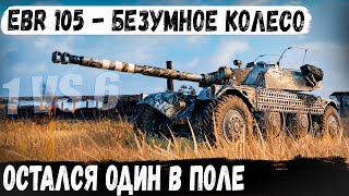 EBR 105 ● Рекорд | 1 VS 6 | И вот что из этого получилось в бою worldo f tanks