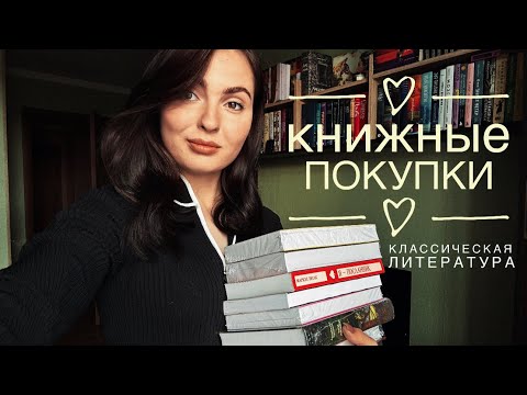 ДОЛГОЖДАННЫЕ КНИЖНЫЕ ПОКУПКИ📖||КЛАССИЧЕСКАЯ ЛИТЕРАТУРА||+8 новых книг в библиотеку🥰