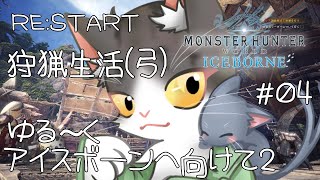 【MHW】RE:START 狩猟生活(弓) ゆったりまったりアイスボーンへ2 ！【モンスターハンターワールドPART4】