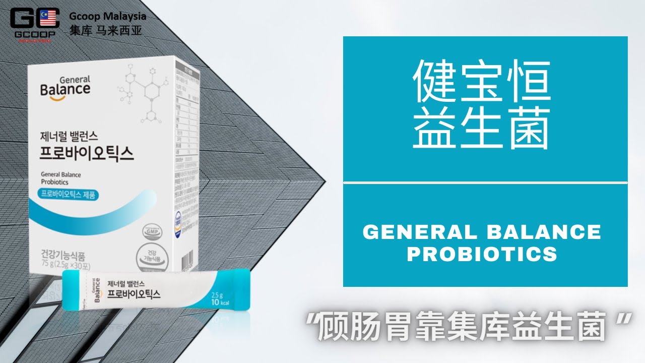General Balance Probiotics 健宝恒益生菌顾肠胃靠 Nuskin 安利美乐家皙之密艾多美atomy经营者必看 Gcoopmalaysia集库马来西亚 Youtube