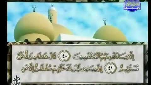 سورة الحجر 15- 114 محمد أيوب - قناة المجد للقرآن الكريم