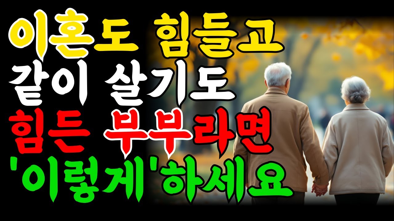 이혼도 힘들고 같이 살기도 힘든 부부라면 '이렇게'하세요/ 명언/철학/ 조언/삶의 지혜/인생 지혜/노후 지혜/인생 명언/인간관계