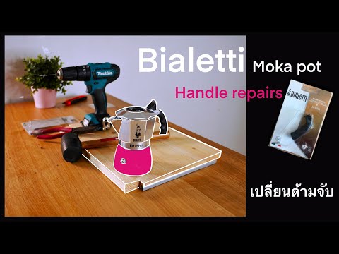 Bialetti moka pot Handle Repairs [Tutorial] เปลี่ยนด้ามจับ moka pot