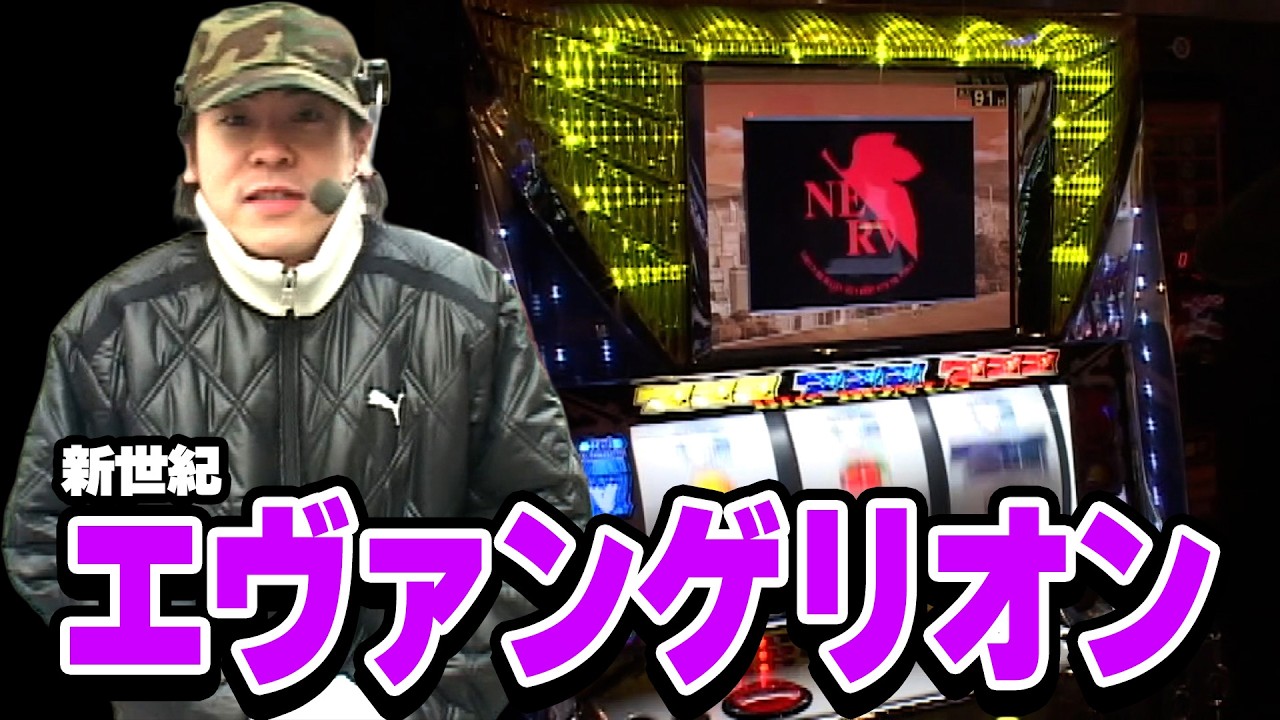 【男性】 エヴァンゲリオン スロットマシン Neon Genesis Evangelion] Takeshi Ikoma's Slot Machine Strategy VII