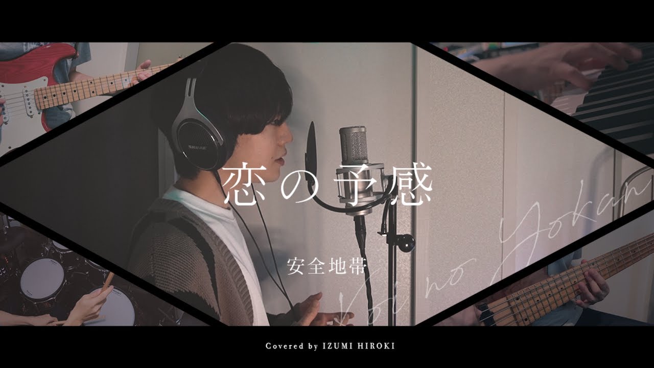 昭和歌謡］恋の予感 / 安全地帯(生演奏cover) by IZUMI HIROKI - YouTube