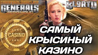картинка: Крысиные бега в КАЗИНО: Альянсы и драма в GENERALS ZERO HOUR