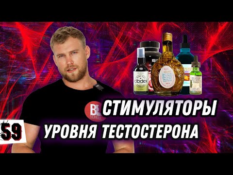 СТИМУЛЯТОРЫ ТЕСТОСТЕРОНА / Панацея или пустая трата денег?