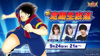 New Regular Livestream】Captain Tsubasa: Dream Team