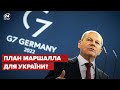 💥 У Німеччині стартував саміт G7