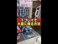 【TikTokで400万再生】100円で1個とかチマチマやってらんねぇ#ufoキャッチャー #クレーンゲーム #clawmachine #攻略 #コツ #shorts