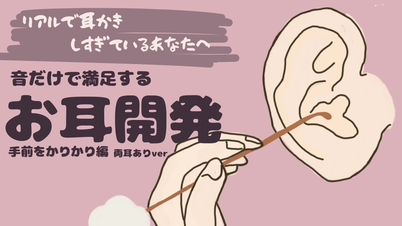 【ASMR】リアルで耳かきしすぎているあなたへ音だけで満足できるお耳開発 手前をかりかり編両耳ありver Ear Cleaning【No Talking】
