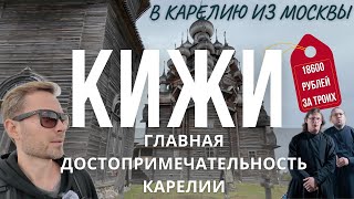 картинка: КИЖИ: ШОКИРУЮЩАЯ ЦЕНА за посещение! | Стоит ли оно того? Честный отзыв [День 4]