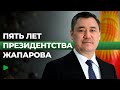 Как менялся Кыргызстан за годы президентства Садыра Жапарова?